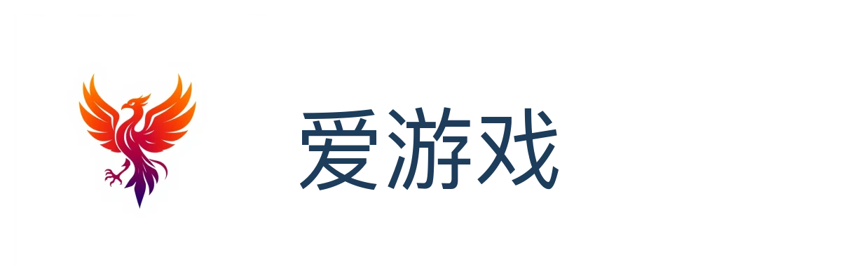 爱游戏